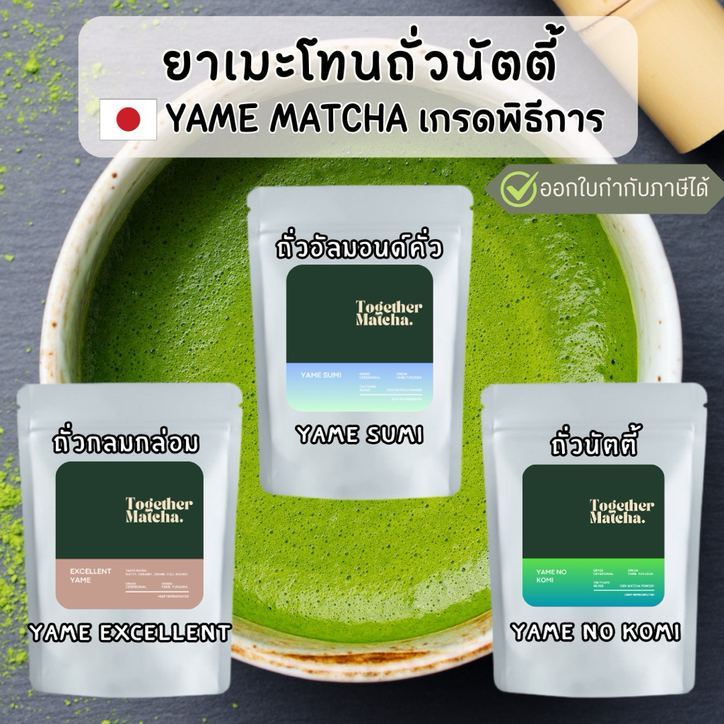 🥜 YAME Ceremonial Grade มัทฉะโทนถั่วเกรดพิธีการ มัทฉะแท้ 100% จากเมืองยาเมะ Together Matcha