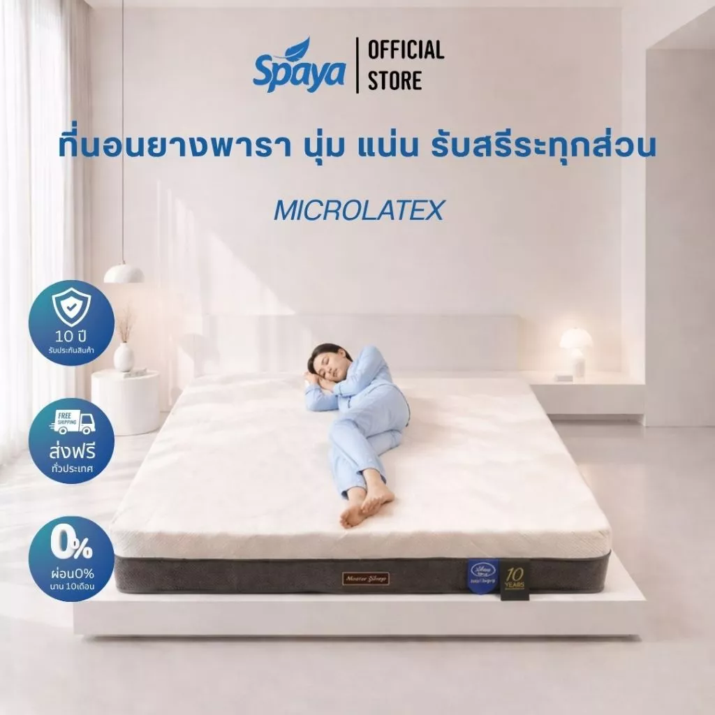 ที่นอนยางพารา SPAYA รุ่น Microlatex ขนาด 3.5 / 5 / 6 ฟุต หนา 8 นิ้ว