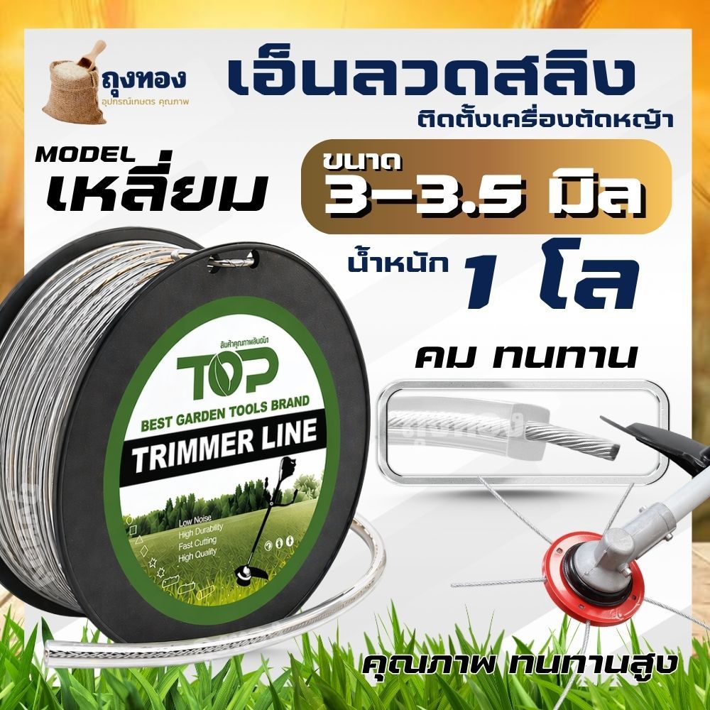 เอ็นสลิงตัดหญ้า รุ่น เหลี่ยม เอ็นสลิง 3 มิล /3.5 มิล  น้ำหนัก 1 โล ทนทาน คุ้มค่า สายเอ็นตัดหญ้า เอ็นลวด