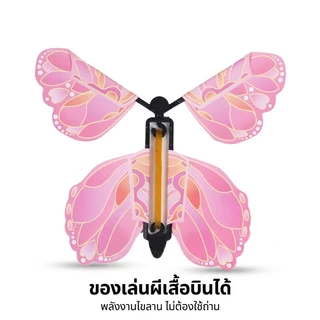 ผีเสื้อบินได้ ของเล่นสุดน่ารัก ลูกปิงปองรูปผีเสื้อ ของเล่นแมจิก ของขวัญวันเกิด ขนาดพกพา