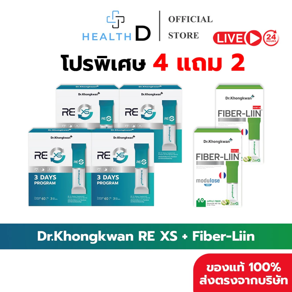 RE XS-4 + Fiber-Liin-2 [ของแท้+สินค้าพร้อมส่ง] รวม 3 สูตร Dr.Khongkwan ดร.ของขวัญ 6 กล่อง