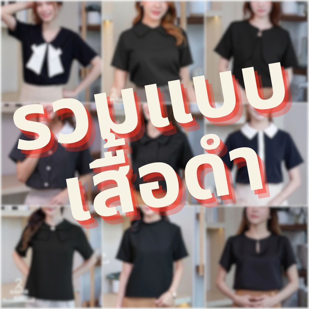 ALL เสื้อดำ รวมแบบของร้าน Easter พร้อมส่ง เสื้อทำงาน เสื้อไว้อาลัย รวมทุกคอลเลคชั่น