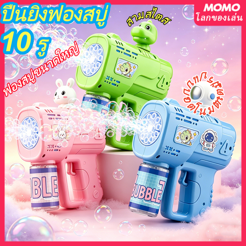 【COD พร้อมส่ง】 ปืนเป่าฟอง 10รู​ รุ่นล่าสุด2026 พร้อมไฟ LED ให้น้ำยาฟองฟรี ตัวเลือกด้านหน้าตาสามแบบ เป่าฟองสบู่