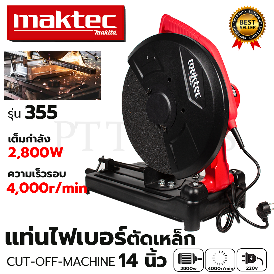 MAKTEC ไฟเบอร์ตัดเหล็ก 14 นิ้ว 355 (AAA)💥 ส่งเร็ว ตรงปก 💯🔥🏆 SP PT