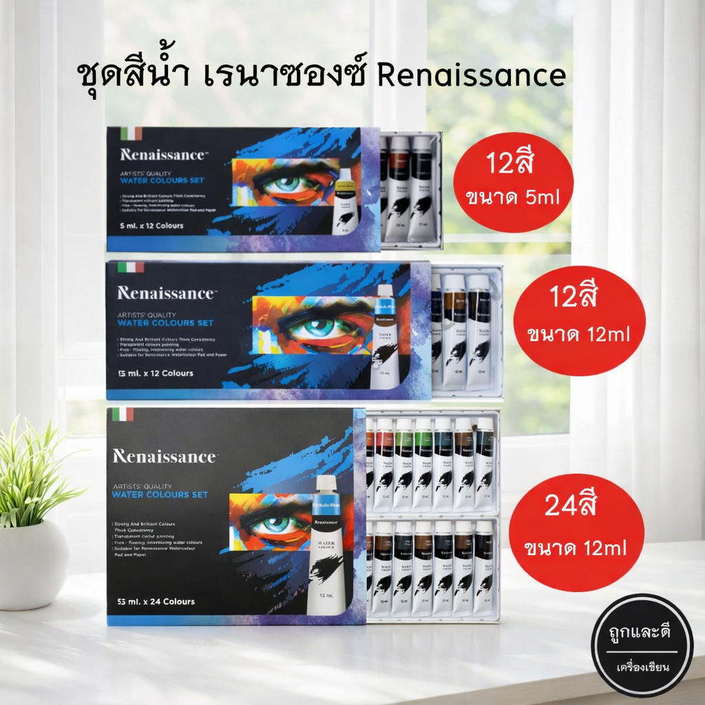 สี สีน้ำ เรนาซองซ์ Renaissance Water Colours Set 12/24 สี