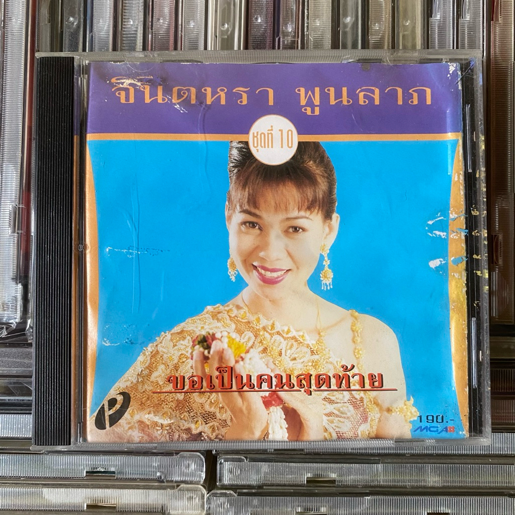 CD จินตหรา พูนลาภ ชุดที่ 10 ขอเป็นคนสุดท้าย (ปกมีตำหนิ)