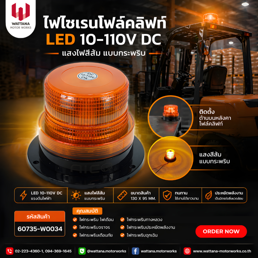ไฟไซเรนโฟล์คลิฟท์ LED 10-110V DC แบบกระพริบ 60735-W0034 อะไหล่รถโฟล์คลิฟท์/โฟล์คลิฟท์/อะไหล่โฟล์คลิฟ