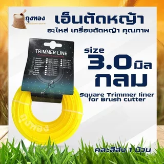 เอ็นตัดหญ้า สายเอ็นตัดหญ้า แบบเหลี่ยม-กลม -ฟันฉลาม-เกลียว 15 เมตร ขนาด 3 มิล 4 มิล (เอ็นหนาและเหนียว) จานเอ็นตัดหญ้า คละ