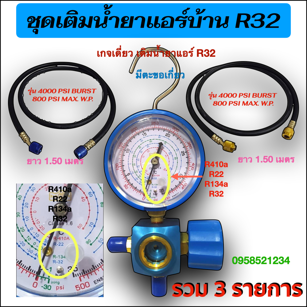 ชุดเติมแอร์บ้าน R32 / R410a (1 ชุด มี 3 รายการ มีเกจเดี่ยว R32 R410a และ สายเกจยาว 1.50 เมตร 2 เส้น)