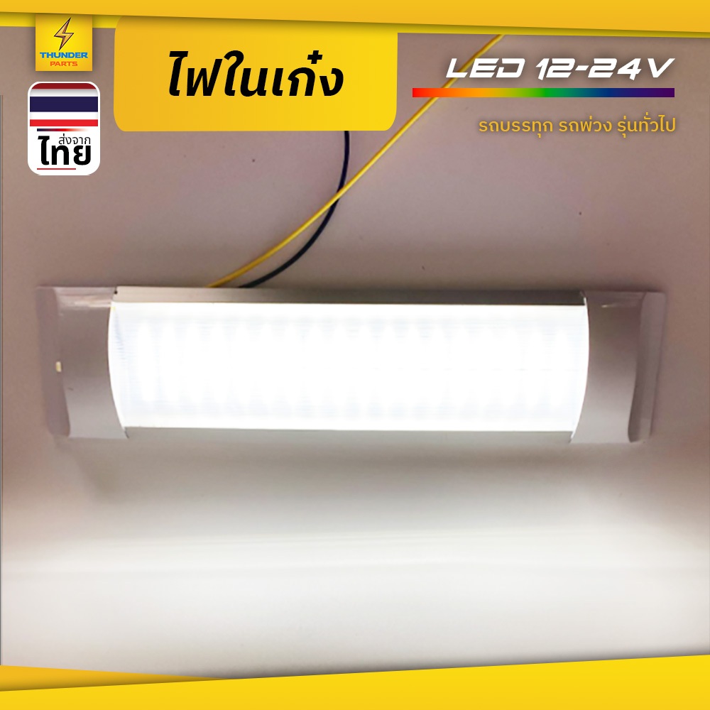 ไฟในเก๋ง 1ชิ้น 12V-24V LED ไฟเพดานรถ ไฟภายในรถ ไฟสีขาว สว่าง ทนความร้อน น้ำหนักเบา (Superwhite-B)