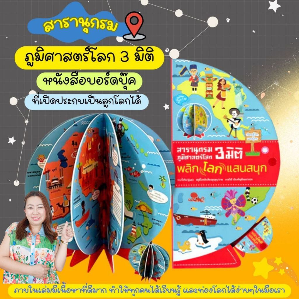 บอร์ดบุ๊คสารานุกรม ภูมิศาสตร์โลก 3 มิติ พลิกเปิดออกมาและประกบกันได้เป็นลูกโลกได้
