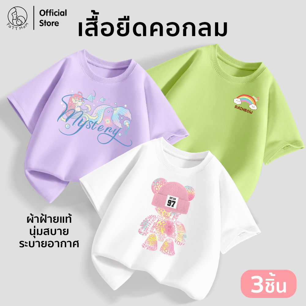 Patt Mom เสื้อผ้าเด็กหญิง คอกลม แขนสั้น ผ้าฝ้ายแท้ 100% 3 ตัว ใส่ได้ทุกวัน (LWDX-3)