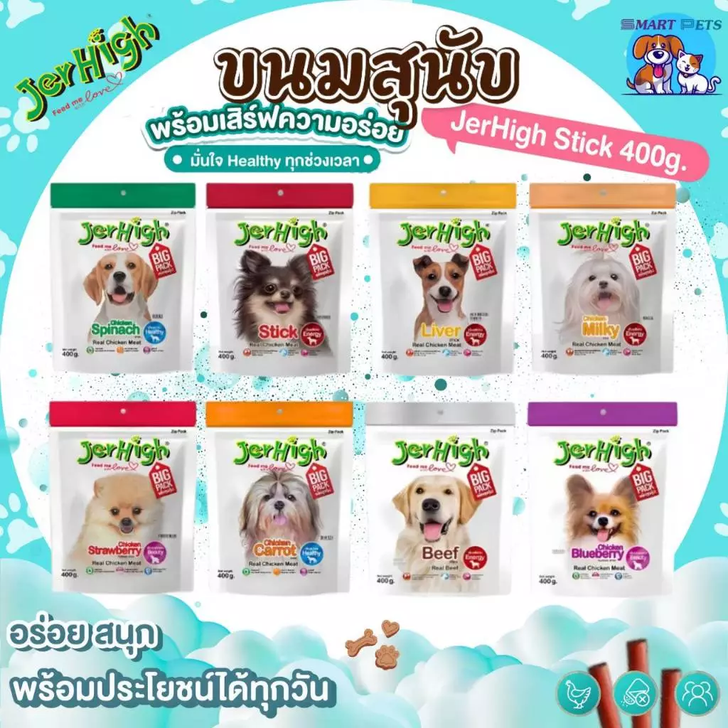 JerHigh Stick 400 กรัม เจอร์ไฮ สติ๊ก ขนมสุนัข โปรตีนสูง ผลิตจากเนื้อไก่แท้