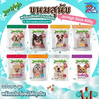 JerHigh Stick 400 กรัม เจอร์ไฮ สติ๊ก ขนมสุนัข โปรตีนสูง ผลิตจากเนื้อไก่แท้