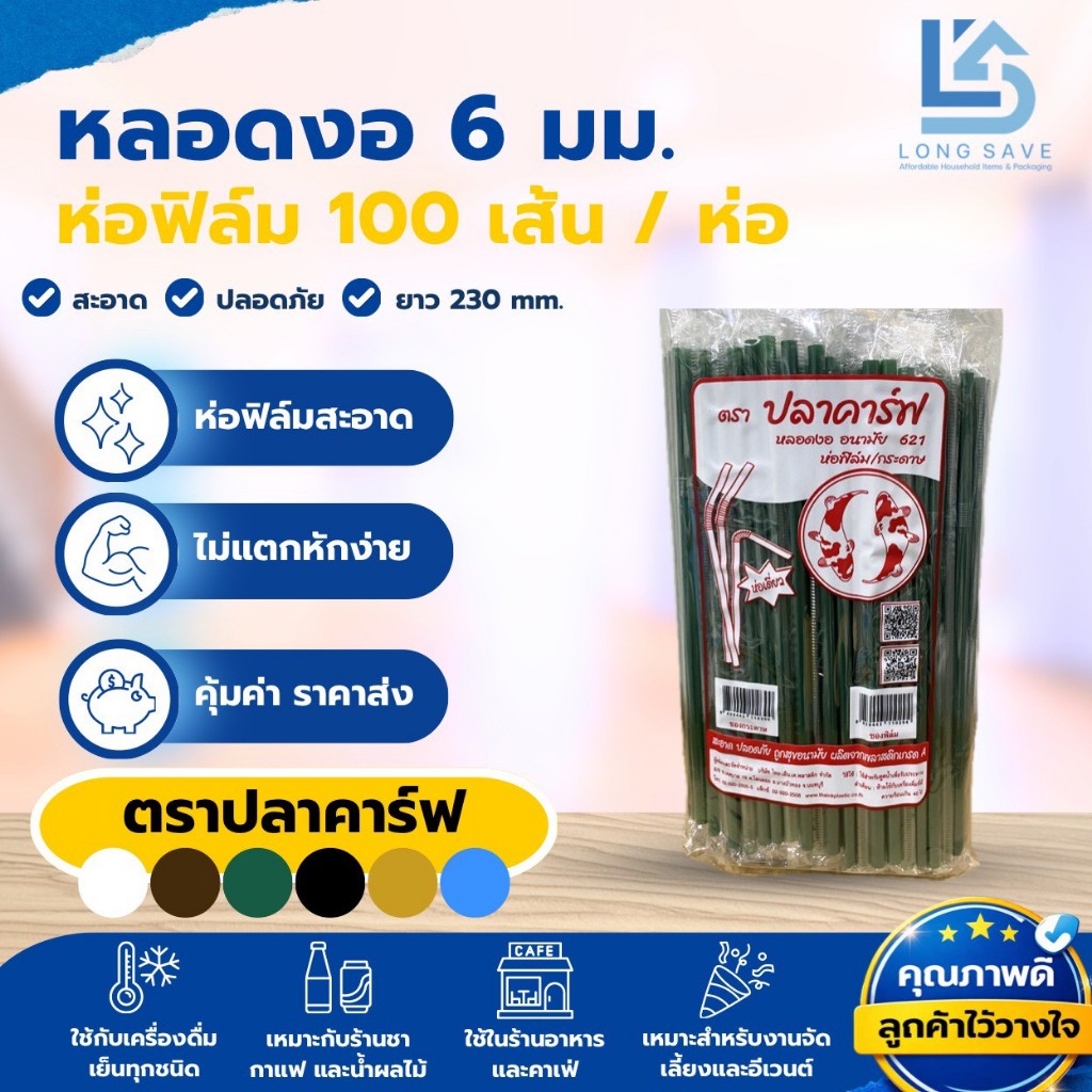 หลอดงอ 6mm. x 210mm. ห่อฟิล์มซองเดี่ยว ตราปลาคาร์ฟ (1 ห่อ / 100 เส้น)
