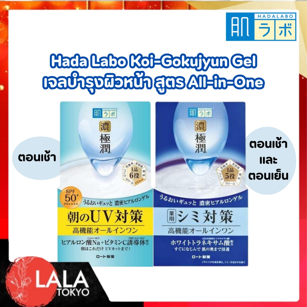 ฮาดะ ลาโบะ กระปุก 5-in-1 Hada Labo Koi-Gokujyun Gel Whitening / UV White เจลบำรุงผิวหน้า สูตร All-in-One