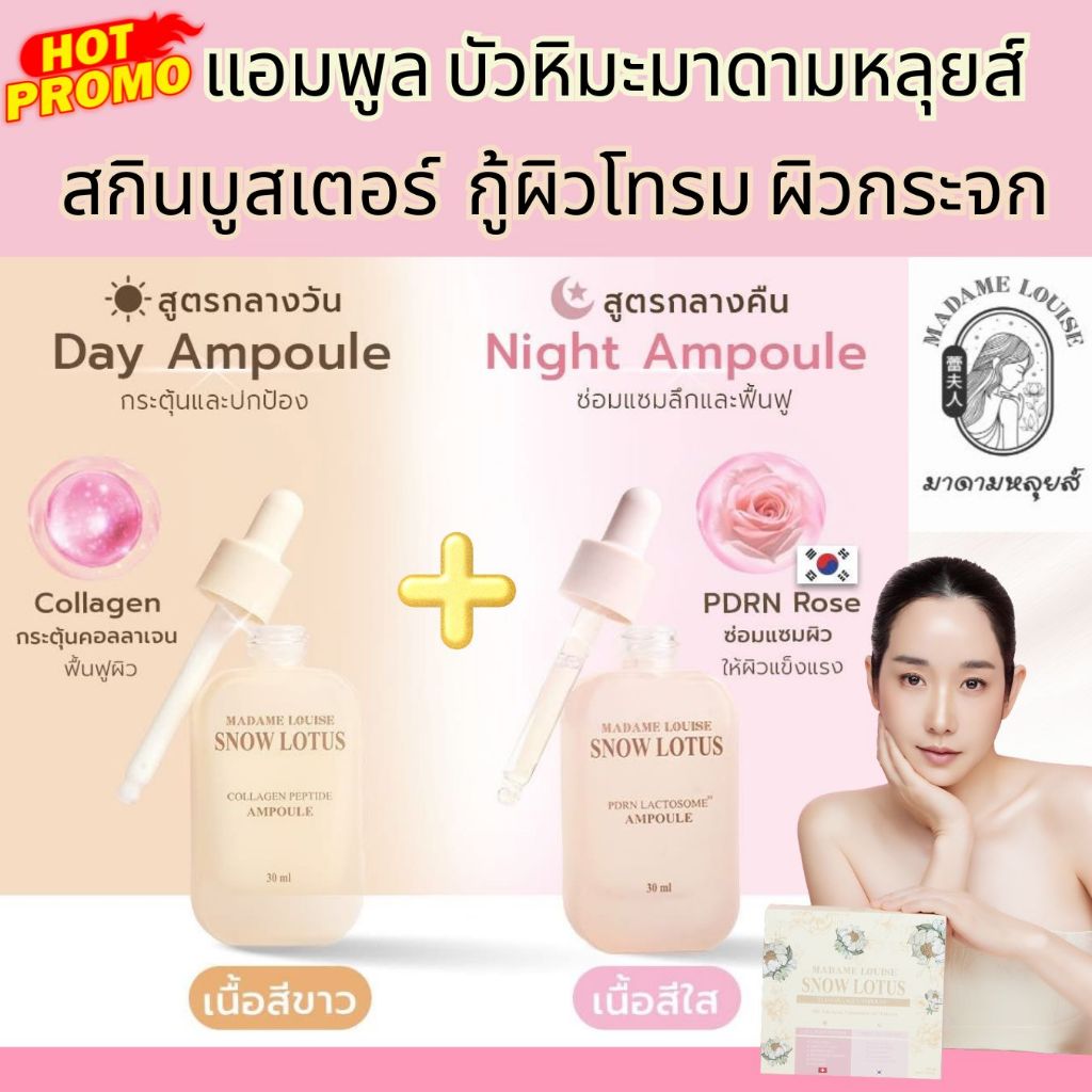 Ampoule แอมพูลบัวหิมะ มาดามหลุยส์ Madame Louise Snow Lotus Duo Collagen