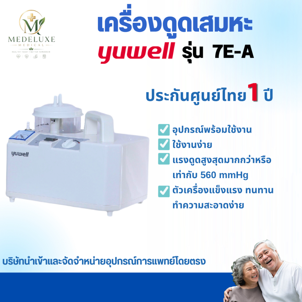 เครื่องดูดเสมหะ ยี่ห้อ Yuwell รุ่น 7E-A