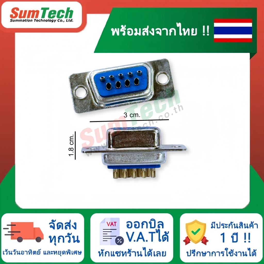 ขั้ว DB9 ตัวเมีย D-SUB CONNECTOR 9 PINS FEMALE (DB9F) (ไม่รวม V.A.T)
