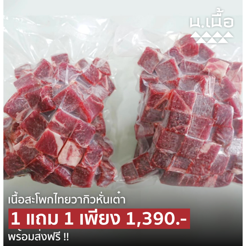 S035 เนื้อสะโพกไทยวากิวหั่นเต๋าพรีเมียม 1 แถม 1 รับประทานง่าย แพ็คคุ้มค่า แพ็คละ 1 กิโลกรัม
