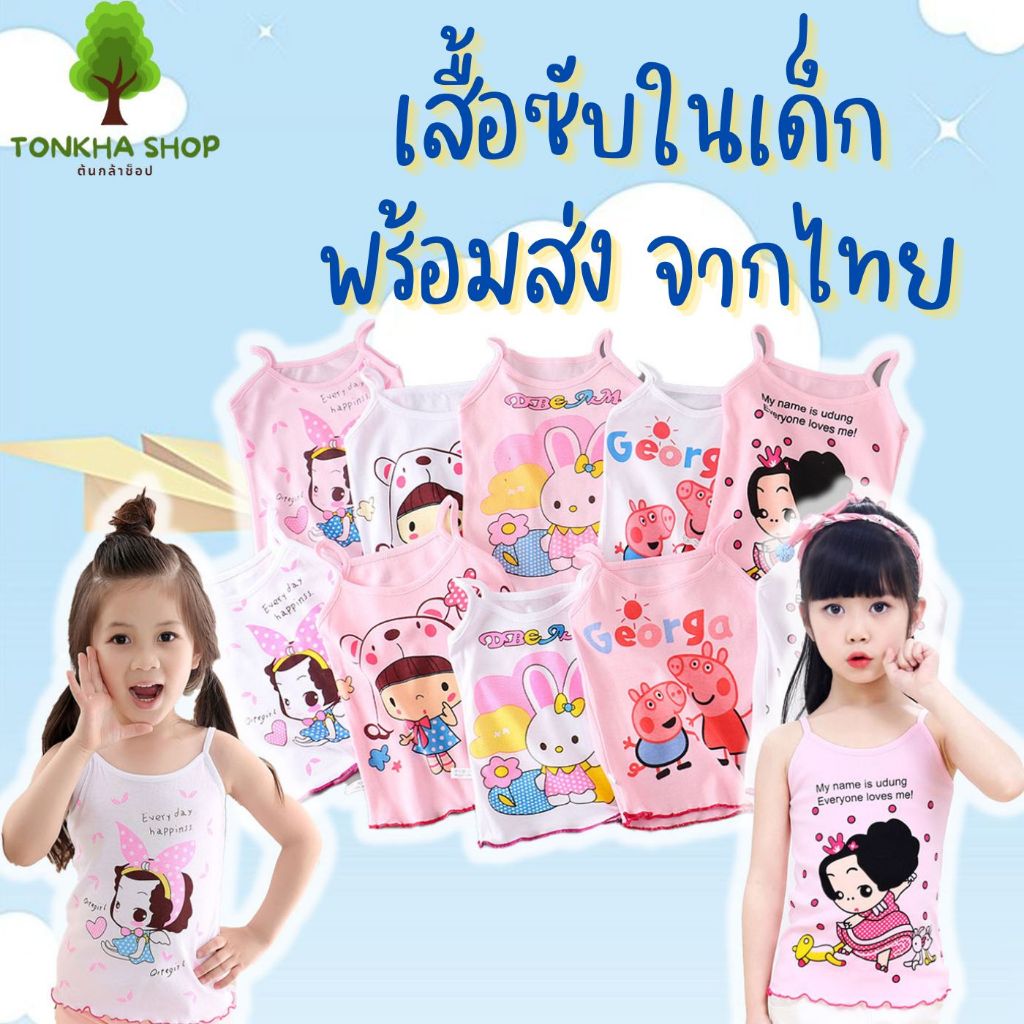 เสื้อซับในเด็กหญิง สายเดี่ยวเด็กหญิง ผ้า cotton 95% spandex 5% ผ้านิ่ม สวมใส่สบาย เลือกสี ขาว ชมพู คละลาย