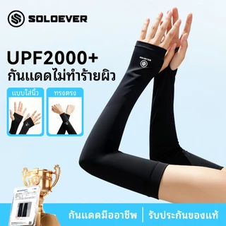 SOLOEVER ปลอกแขน UPF50+ ปลอกแขนกันแดด 1คู่ ปลอกแขนกัน เสื้อ ผ้าละเอียด กันแสง