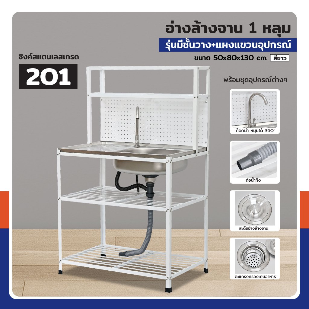 ซิงค์สแตนเลส 201 อ่างล้างจาน 1 หลุม รุ่นมีชั้นวาง+แผงแขวนอุปกรณ์ 50x80x130 cm สีขาว