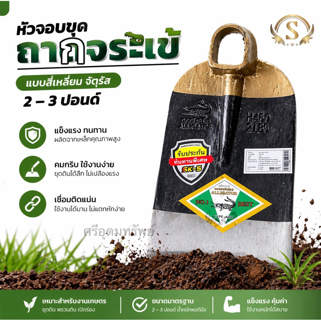 จอบขุดดิน ตราจระเข้ 2-3ปอนด์เหล็กกล้าแข็งแรง ใช้งานทนทาน