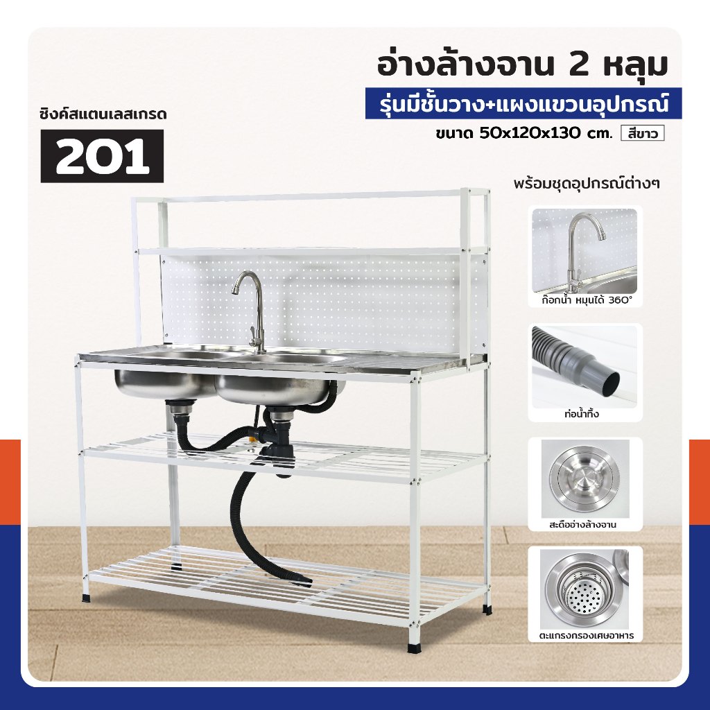 ซิงค์สแตนเลส 201 อ่างล้างจาน 2 หลุม รุ่นมีชั้นวาง+แผงแขวนอุปกรณ์ 50x120x130 cm สีขาว