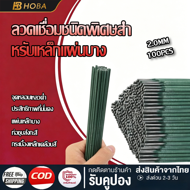 100ชิ้น ลวดเชื่อม 2.0mm สำหรับงานบ้าน เชื่อมเหล็กแผ่นบาง-มุมเหล็กเบาได้ดี ใช้งานง่าย คุณภาพมาตรฐาน