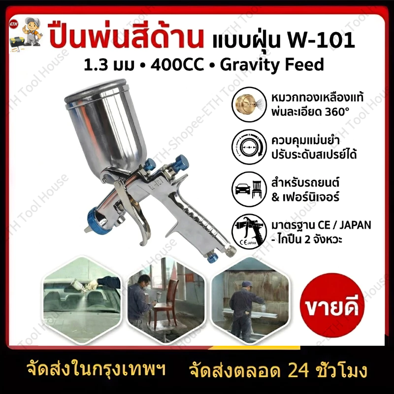 ปืนพ่นสีมืออาชีพ W-101 1.3มม. 400CC Gravity Feed หัวฉีดทองเหลือง 360° งานละเอียด สำหรับพ่นสีรถยนต์ ไม้ และโลหะ