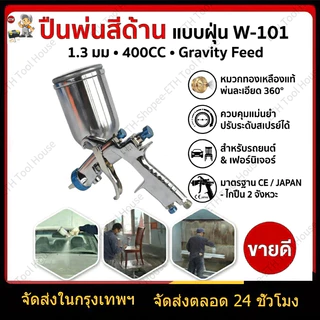 ปืนพ่นสีมืออาชีพ W-101 1.3มม. 400CC Gravity Feed หัวฉีดทองเหลือง 360° งานละเอียด สำหรับพ่นสีรถยนต์ ไม้ และโลหะ