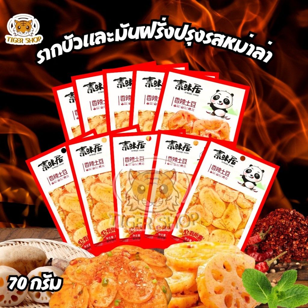 รากบัวปรุงรสหม่าล่า มันฝรั่งปรุงรสหม่าล่าพร้อมทาน 1ห่อ 70กรัม พร้อมส่งจากไทย