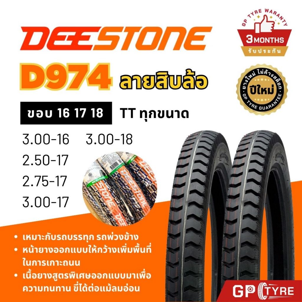ยางดีสโตน Deestone D974 ลายสิบล้อ ขอบ16 17 18 2.50 2.75 3.00 ยางรถมอเตอไซค์ รถบรรทุก รถสิบล้อ ยางมอไซค์ พ่วงข้าง