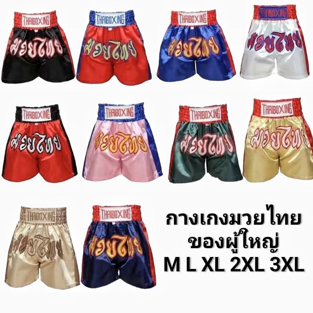 กางเกงมวยไทยของผู้ใหญ่ งานพรีเมี่ยมเกรดส่งออก🥊THAI BOXING 🔥พร้อมส่งทุกออเดอร์🔥