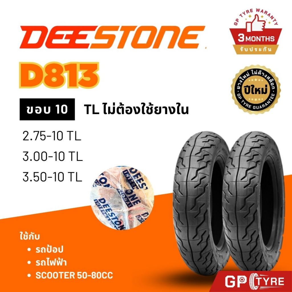 ยางดีสโตน D813 รถไฟฟ้า ขอบ10 2.75-10 3.00-10 3.50-10 90/90-10 ยางรถมอเตอไซค์ Deestone รถป้อป Lion AJ EV ยางรถมอไซ