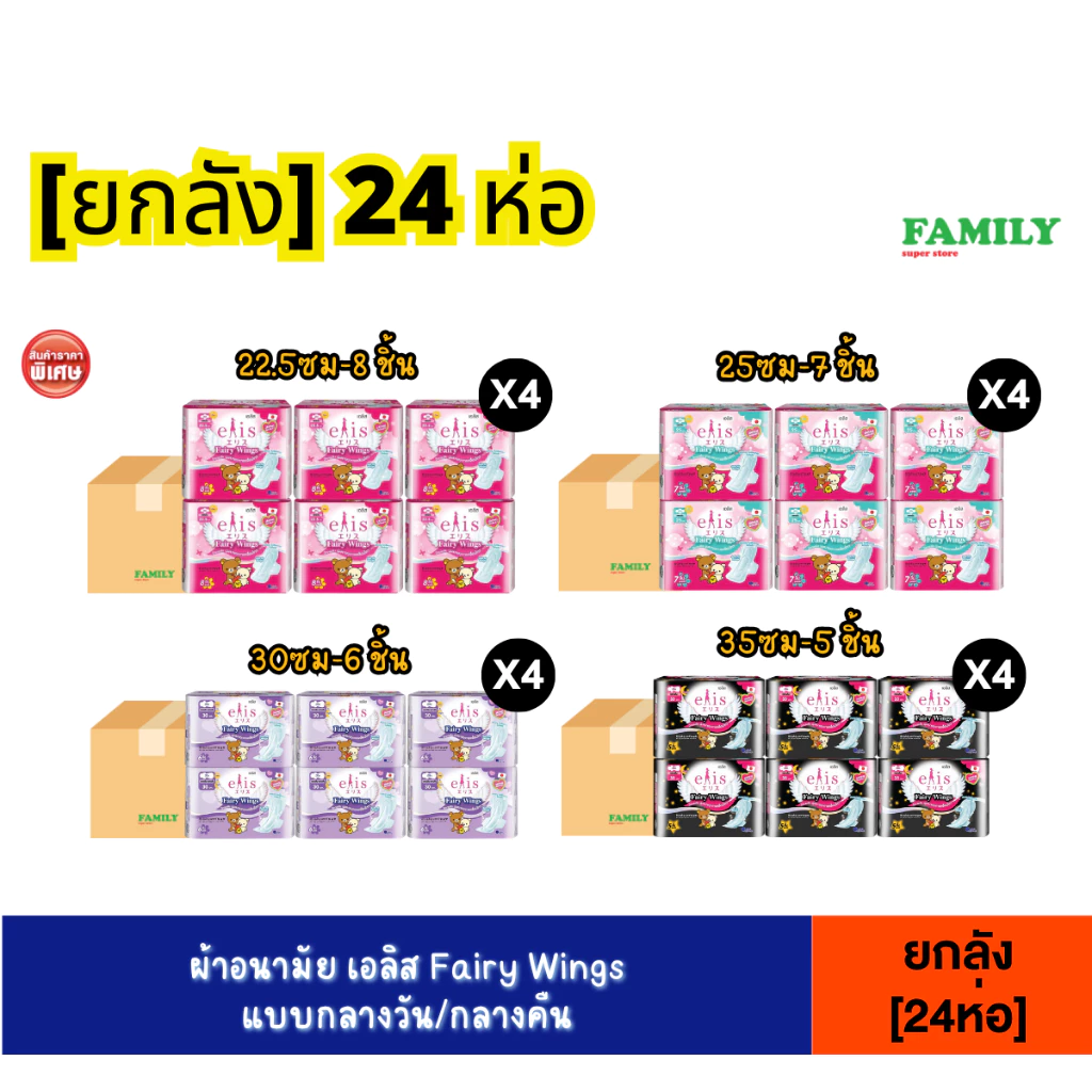 (ยกลัง) ผ้าอนามัย เอลิส Fairy Wings รุ่นพกพา (ห่อเล็ก 5-8 ชิ้น) x24 ห่อ