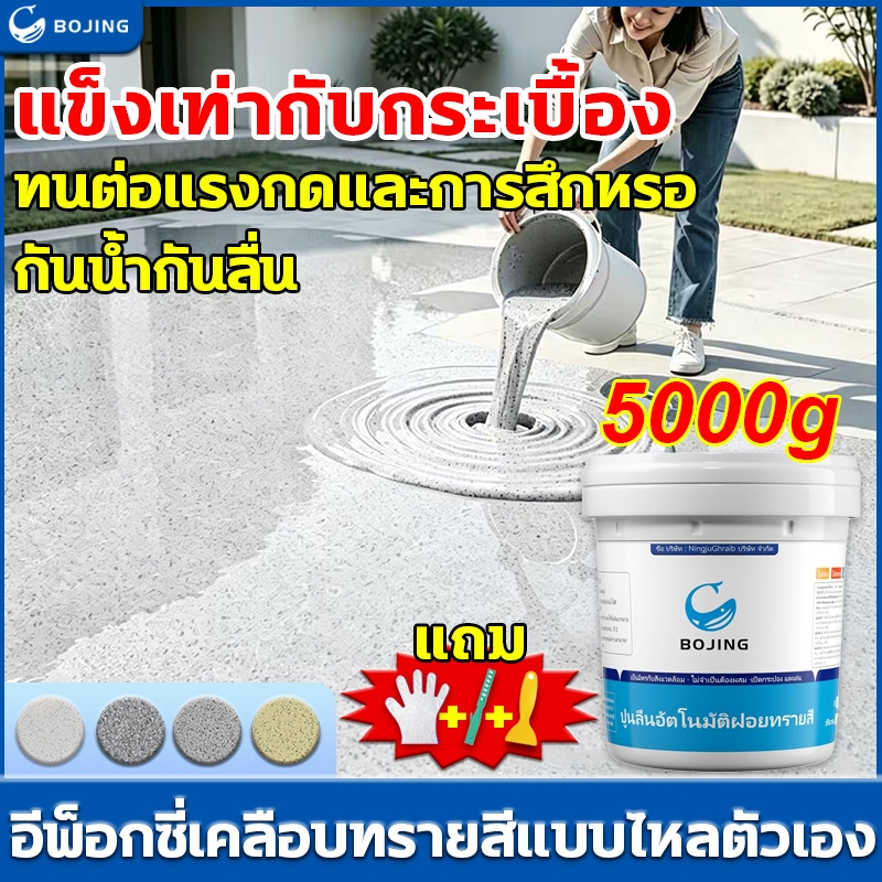 Bojing สีพื้นสี epoxy สีทาพื้น 5kg สีพื้นอีพ็อกซี่ สีพื้นปรับระดับด้วยตนเอง ลายหินอ่อนจำลองสีทาพื้น 