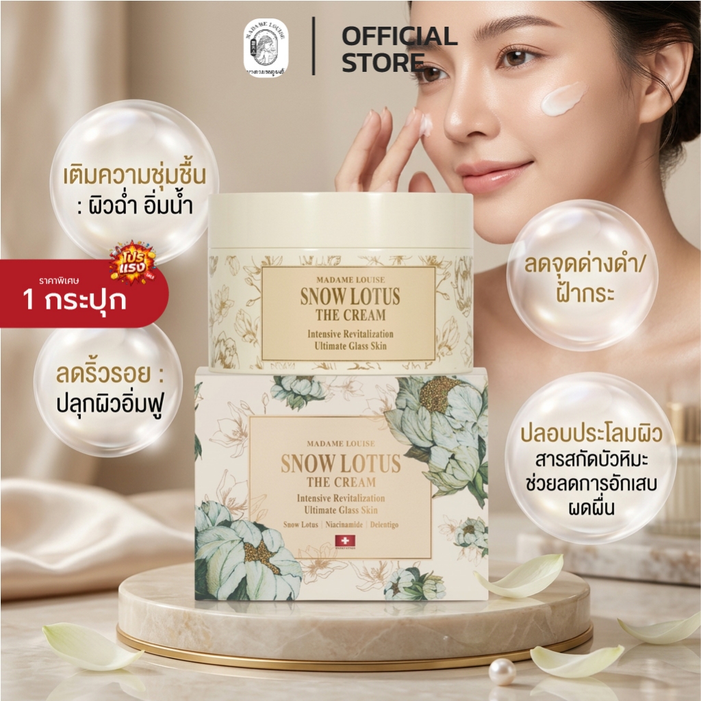 รอยฝ้า ลดลง[ 1กระปุก] MADAME LOUISE มาดามหลุยส์✨ครีมบำรุงผิวหน้าบัวหิมะ ( 1 กระปุก 50 กรัม )