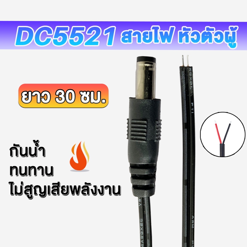 Ewonly DC5521 สายไฟ หัวตัวผู้ 30cm ขั้วสายไฟ ผ่านมาตรฐาน มอก. สายไฟมาตรฐาน แข็งแรง ทนทา