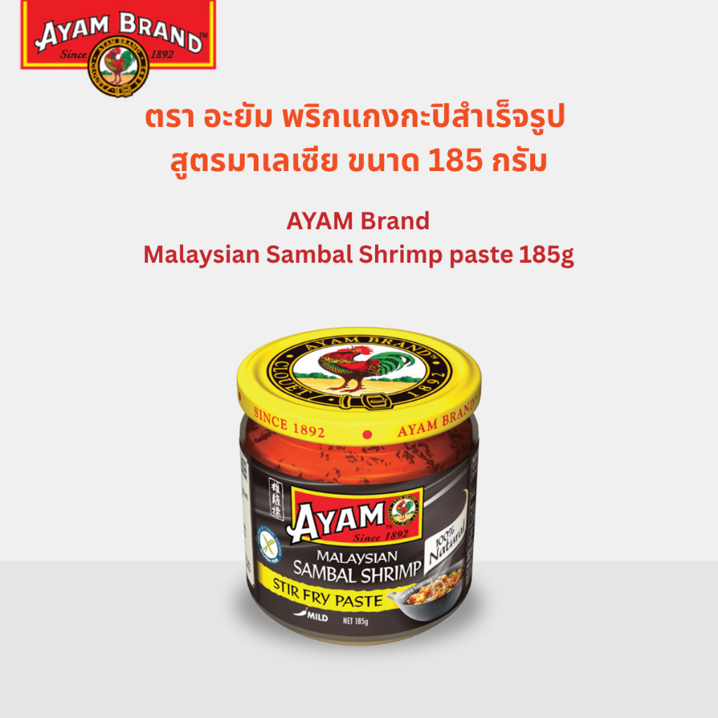 AYAM อะยัมพริกแกงกะปิจากกุ้งสำเร็จรูปสูตรมาเลเซีย 185กรัม [9556041612890]