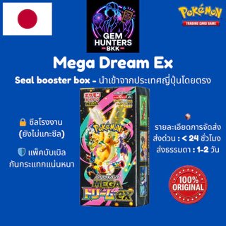 การ์ดโปเกมอน Pokemon M2A Mega Dream ex Sealed booster box ญี่ปุ่น ซีล ของแท้ พร้อมส่ง