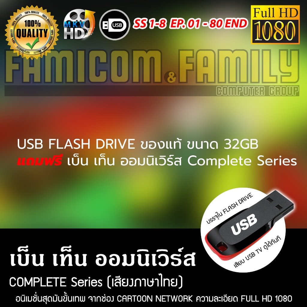USB Flash Drive ของแท้ ขนาด 32GB แถมฟรี เบ็นเท็น ออมนิเวิร์ส Ben 10 Omniverse Complete Season (เสียงไทย) เสียบเล่นก