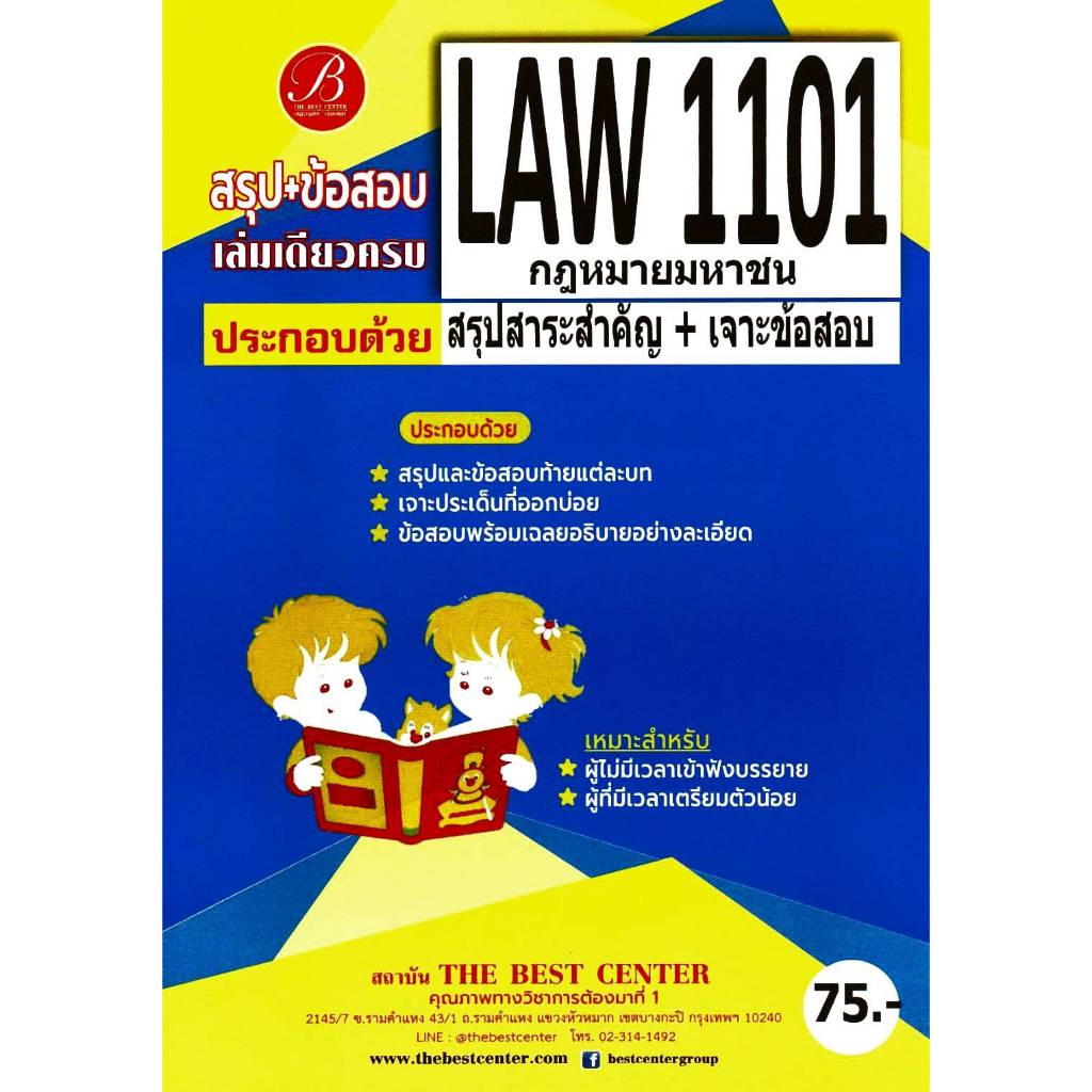 สรุป+ข้อสอบ LAW1101 กฎหมายมหาชน