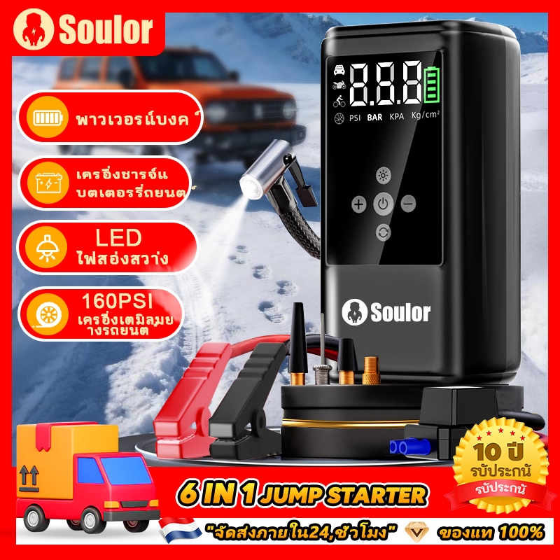 Soulor 6-in-1 จั้มสตาร์ท รถยนต์ จั้มสตาร์ท & พาวเวอร์แบงค์ 128800mAh จั๊มสตาร์ท ชุดจั้มสตาร์ท พร้อมปั๊มลม