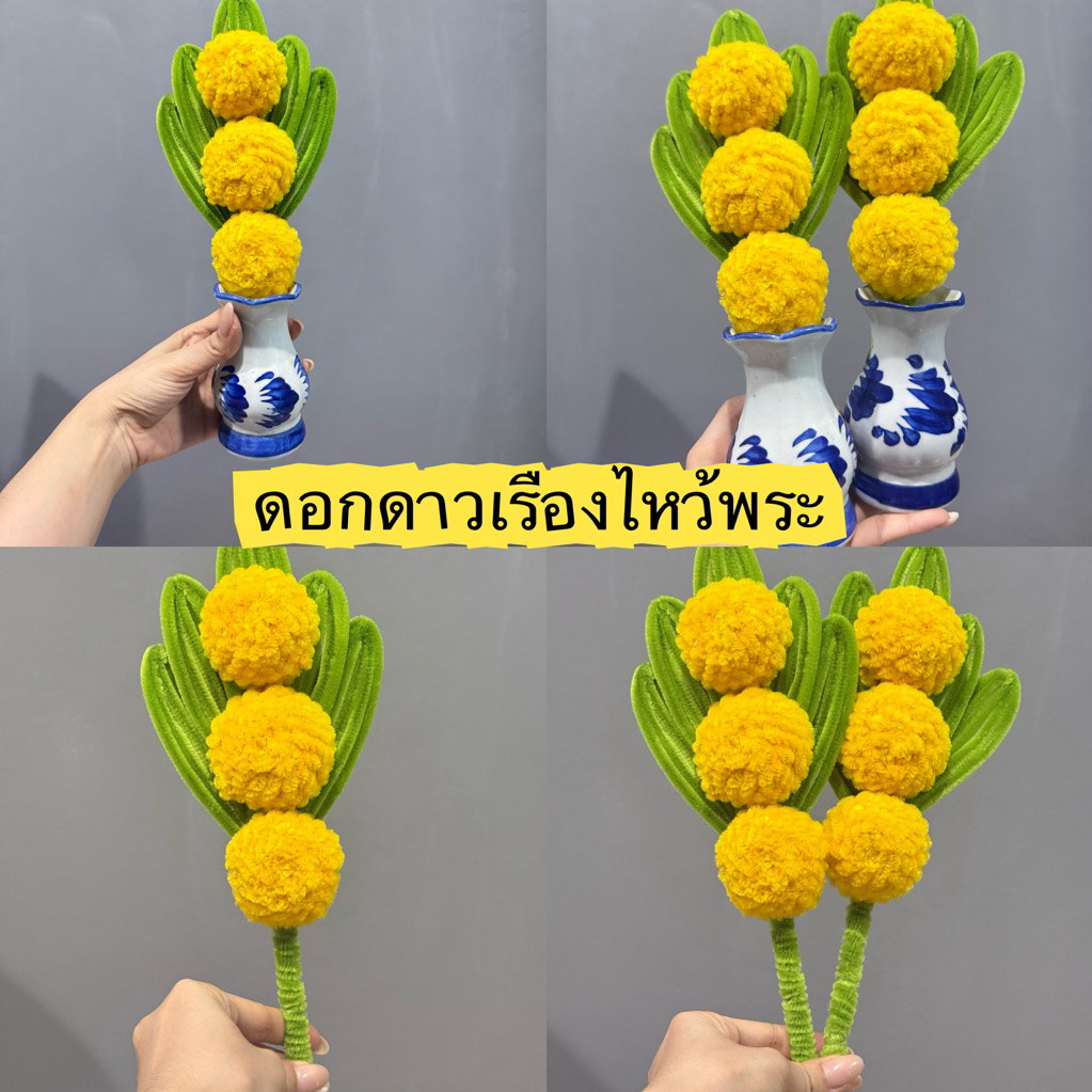 ดอกดาวเรืองไหว้พระทำจากลวดกำมะหยี่