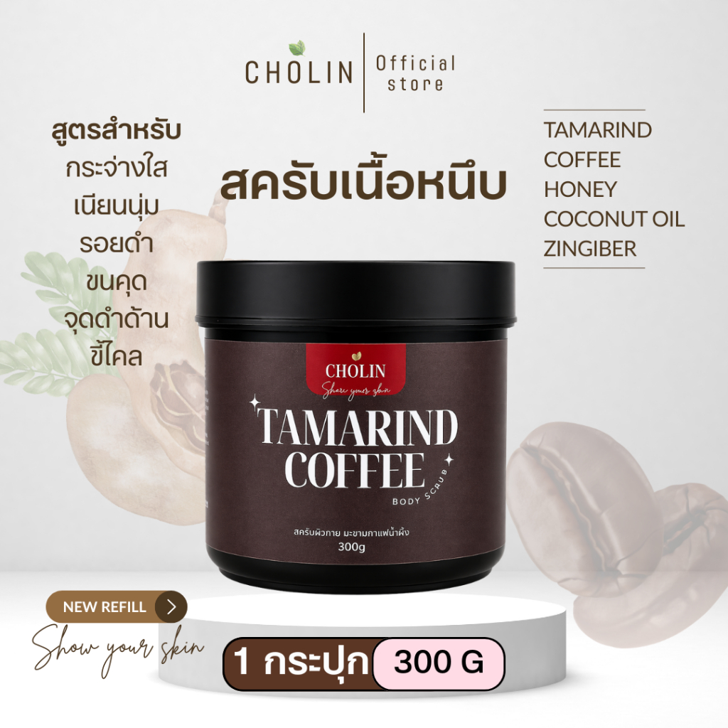 สครับขัดผิว มะขามกาแฟน้ำผึ้ง สครับโชลีน cholin 300 กรัม