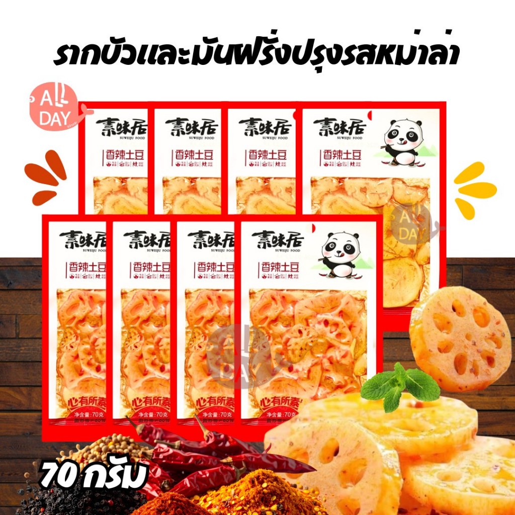 รากบัวปรุงรสหม่าล่า มันฝรั่งปรุงรสหม่าล่าพร้อมทาน 1ห่อ 70กรัม พร้อมส่งจากไทย