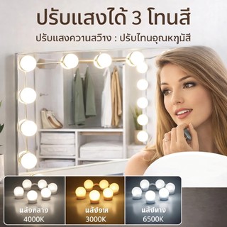 【รับประกัน100ปี】ไฟติดกระจกแต่งหน้า ไฟติดโต๊ะเครื่องแป้ง หลอดไฟ 10 ดวง ปรับแสง 3 สี makeup light