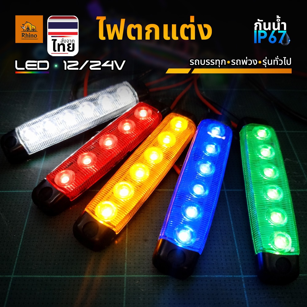 ไฟตกแต่ง 1ชิ้น 12Vและ24V LED ไฟราวข้างติดรถขนาดเล็ก ไฟติดรถ ไฟประดับรถยนต์ รถบรรทุก รถมอเตอร์ไซค์ แล